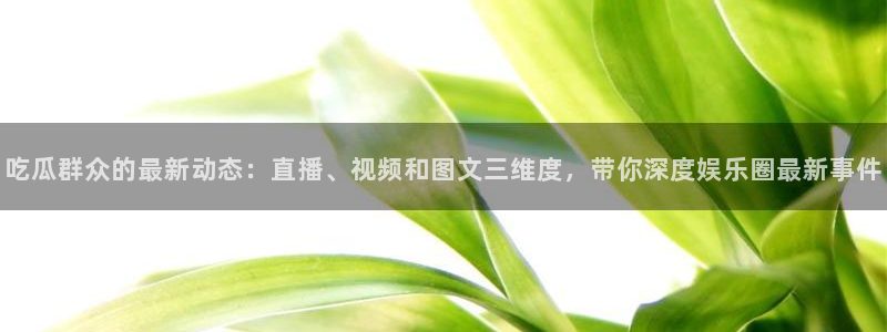 91吃瓜网今日大瓜热门大瓜