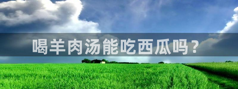 nanataipei今日吃瓜：喝羊肉汤能吃西瓜吗？