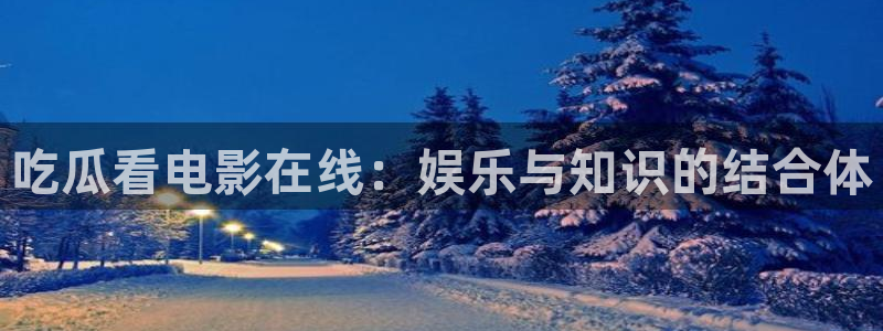 吃瓜事件