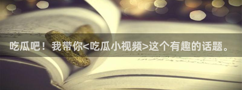 taipeinana51吃瓜：吃瓜吧！我带你<吃瓜小视频>这个有趣的话题。