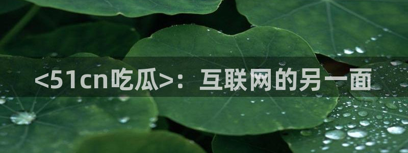51吃瓜网51cgw