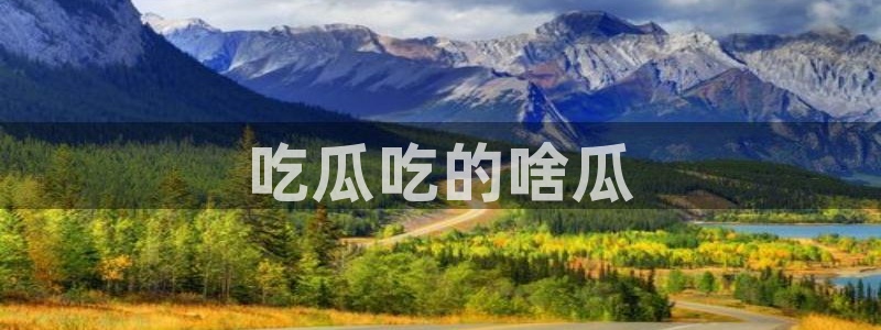 51吃瓜今日吃瓜娜娜：吃瓜吃的啥瓜