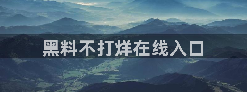 黑料.：黑料不打烊在线入口