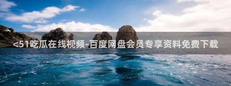 51吃瓜最新吃瓜入口