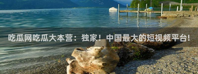 51cg吃瓜今日吃瓜热门大瓜：吃瓜网吃瓜大本营：独家！中国最大的短视频平台!