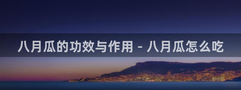 板栗瓜怎样做最好吃：八月瓜的功效与作用 - 八月瓜怎么吃