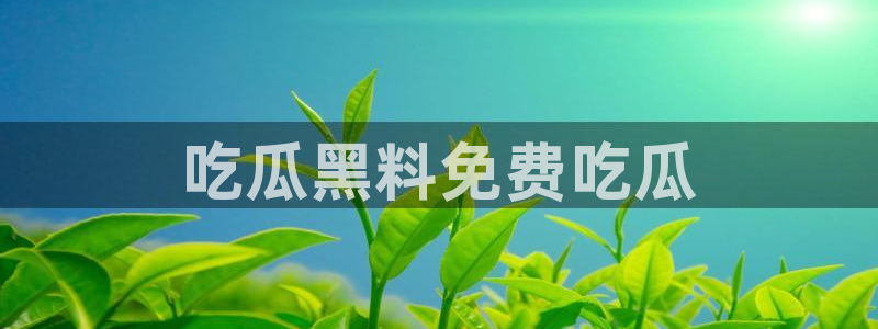 长生武道:从九龙夺嫡开始吃瓜：吃瓜黑料免费吃瓜