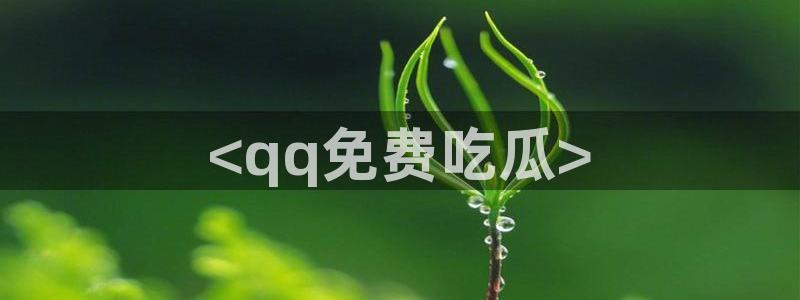 吃瓜吃到自己的死讯