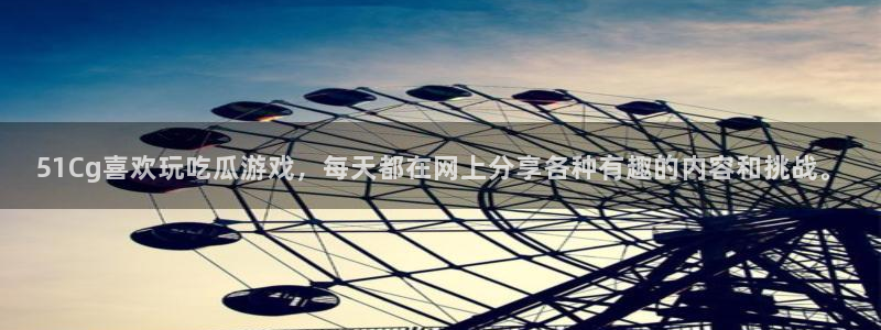 51吃瓜网每日榜单：51Cg喜欢玩吃瓜游戏，每天都在网上分享各种有趣的内容和挑战。