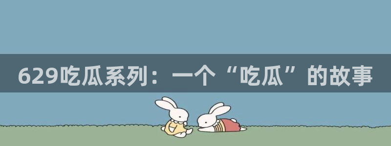 吃瓜群众中的瓜指的是
