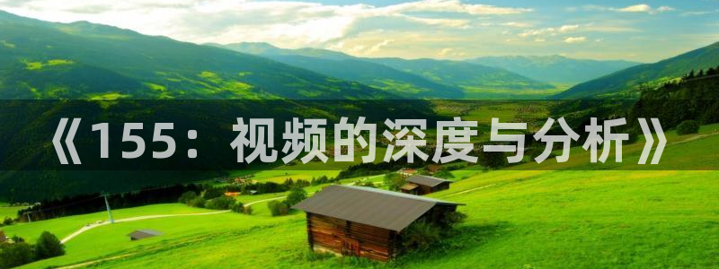 51热门大瓜今日吃瓜：《155：视频的深度与分析》