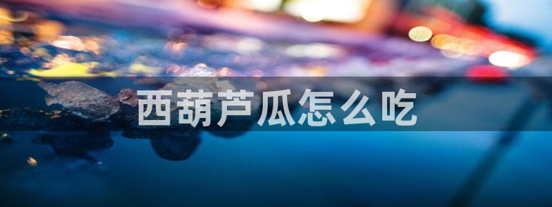 吃瓜吃到自己死讯：西葫芦瓜怎么吃