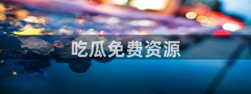 nanataipei今日吃瓜：吃瓜免费资源