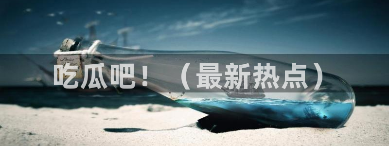 黑料软件：吃瓜吧！（最新热点）