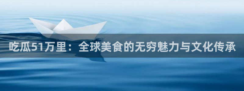 51吃瓜今日吃瓜官网最新