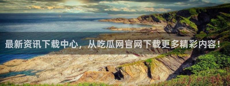51吃瓜今日吃瓜娜娜：最新资讯下载中心，从吃瓜网官网下载更多精彩内容！