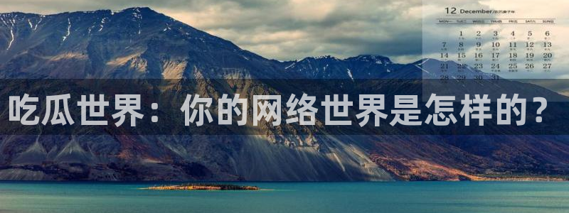 吃小瓜会长胖吗：吃瓜世界：你的网络世界是怎样的？