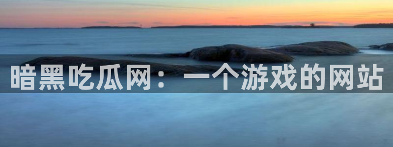 高血糖可以吃瓜吗：暗黑吃瓜网：一个游戏的网站