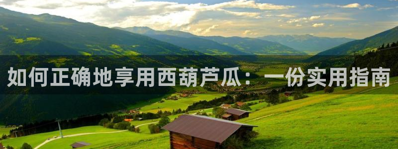 对照组在大杂院吃瓜[七零]：如何正确地享用西葫芦瓜：一份实用指南