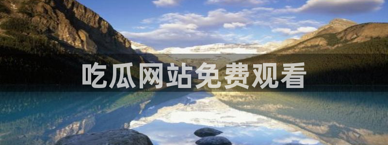51吃瓜张津瑜：吃瓜网站免费观看