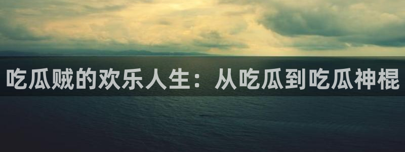 板栗瓜怎样做最好吃：吃瓜贼的欢乐人生：从吃瓜到吃瓜神棍
