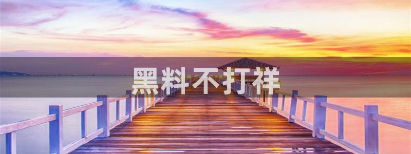吃小瓜会长胖吗：黑料不打祥