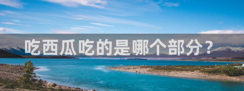 www.黑料:吃西瓜吃的是哪个部分?