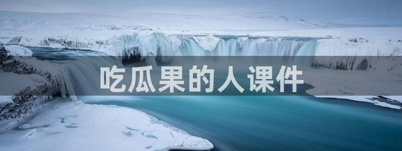 51吃瓜网今日吃瓜入口：吃瓜果的人课件